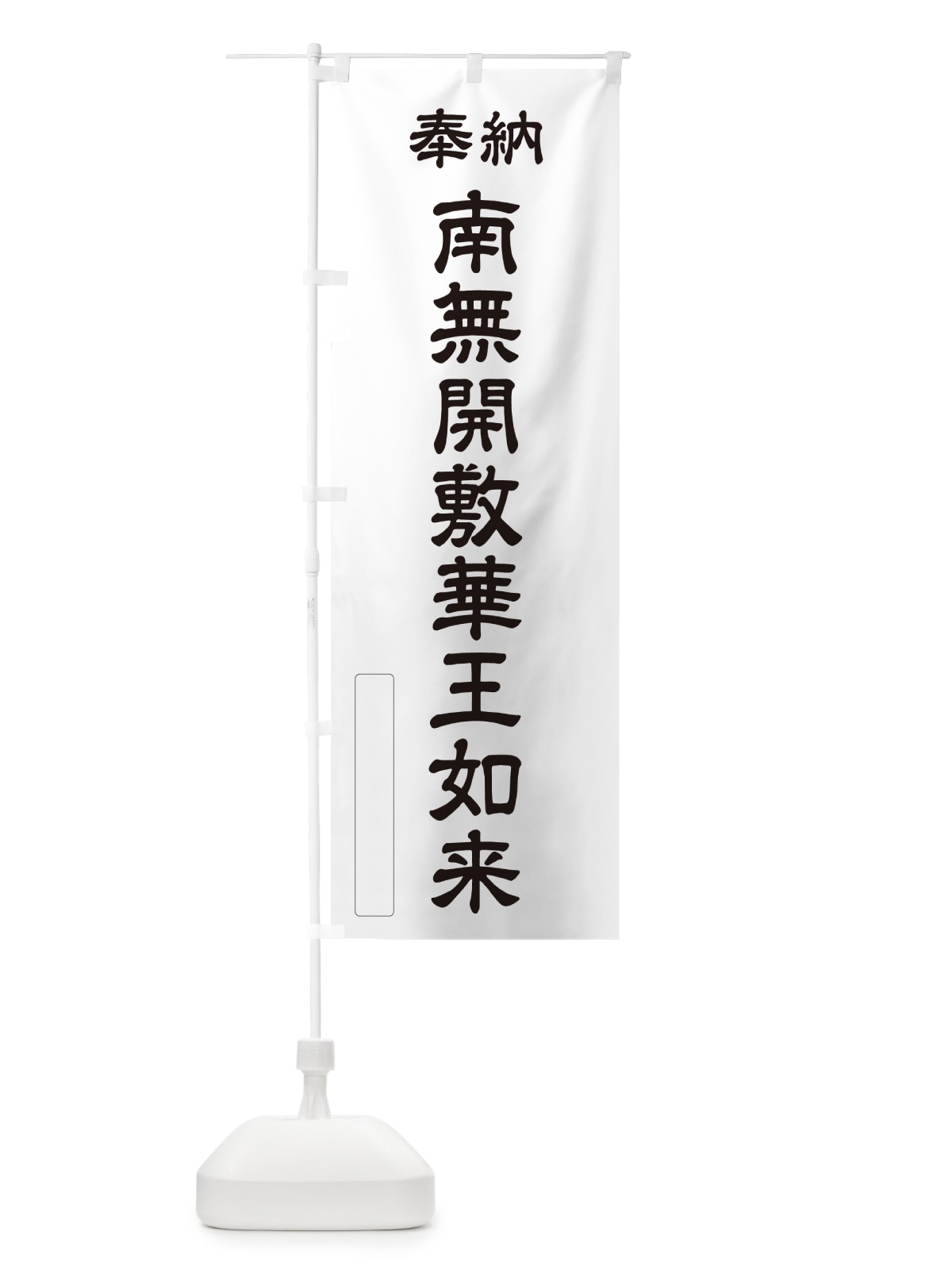 のぼり 奉納・南無・開敷華王如来 のぼり旗 NCKG(デザイン【C】)