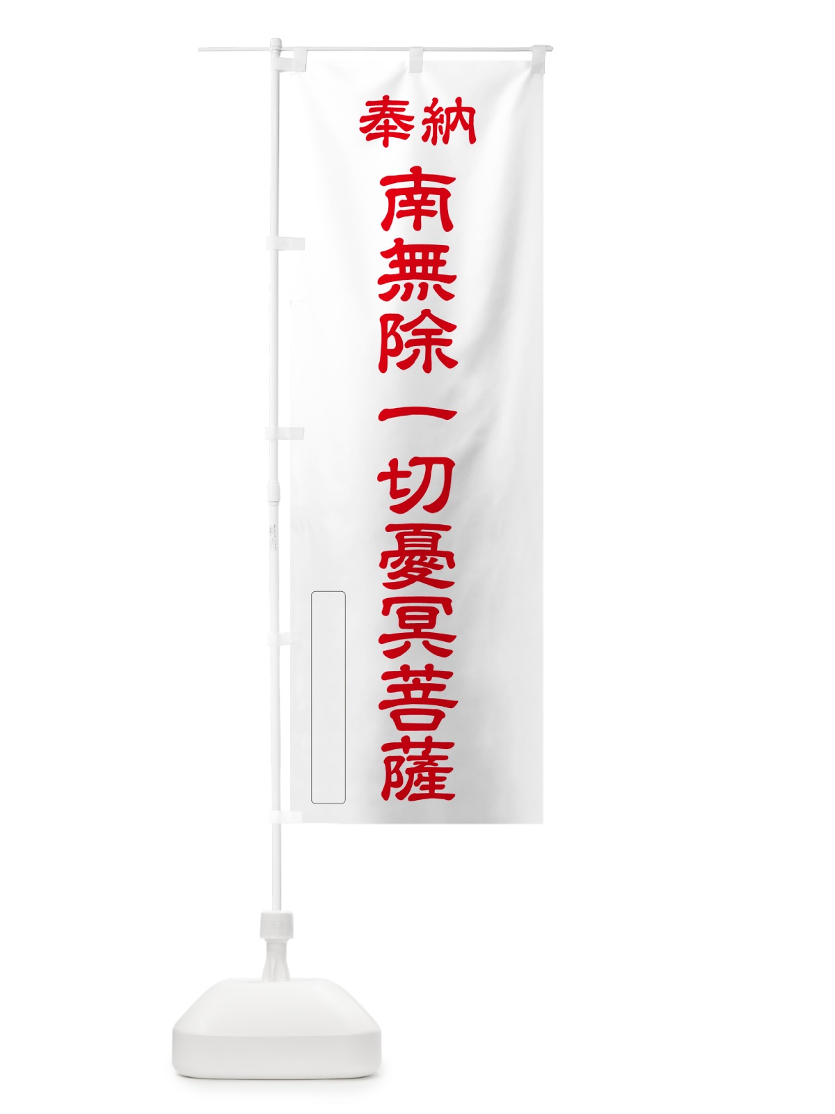 のぼり 奉納・南無・除一切憂冥菩薩 のぼり旗 NCKH(デザイン【B】)