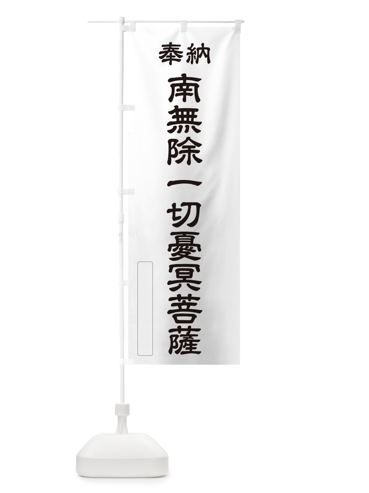 のぼり 奉納・南無・除一切憂冥菩薩 のぼり旗 NCKH(デザイン【C】)