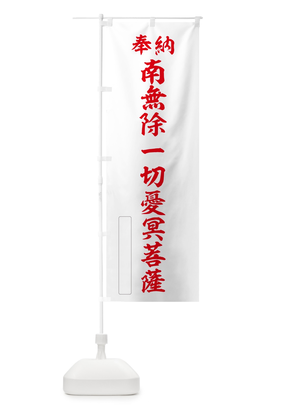 のぼり 奉納・南無・除一切憂冥菩薩 のぼり旗 NCKJ(デザイン【B】)