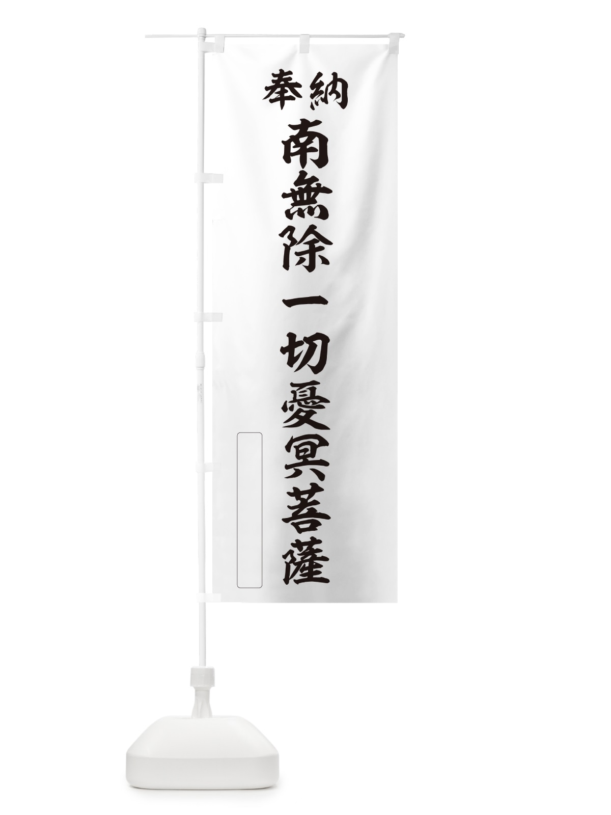 のぼり 奉納・南無・除一切憂冥菩薩 のぼり旗 NCKJ(デザイン【C】)