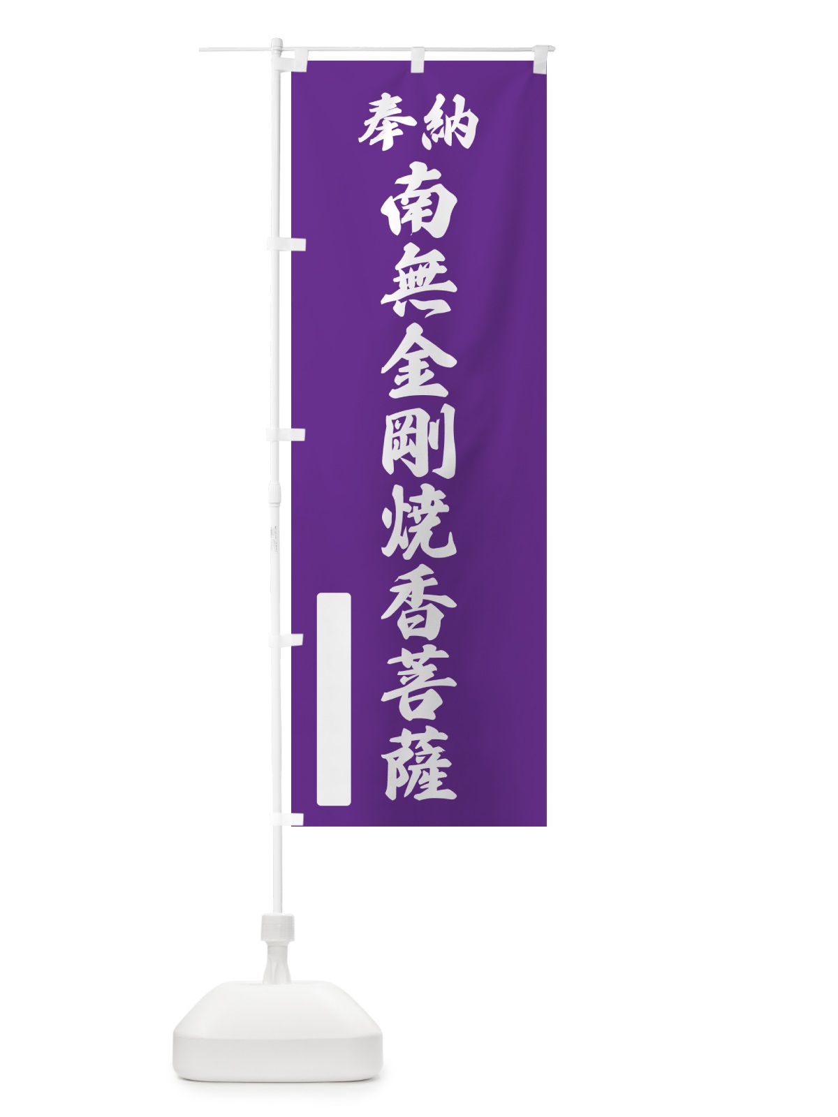 のぼり 奉納・南無・金剛焼香菩薩 のぼり旗 NCKK(デザイン【C】)