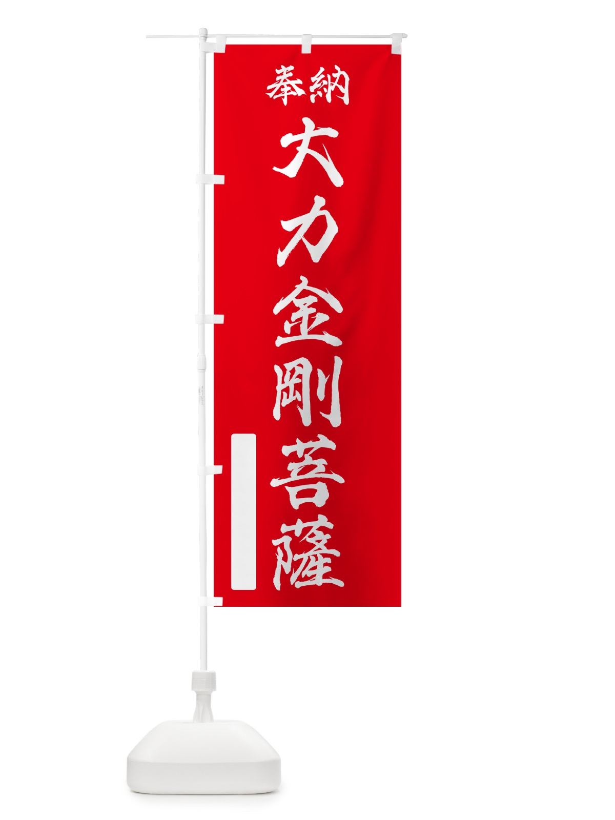 のぼり 奉納・大力金剛菩薩 のぼり旗 NCKL(デザイン【A】)