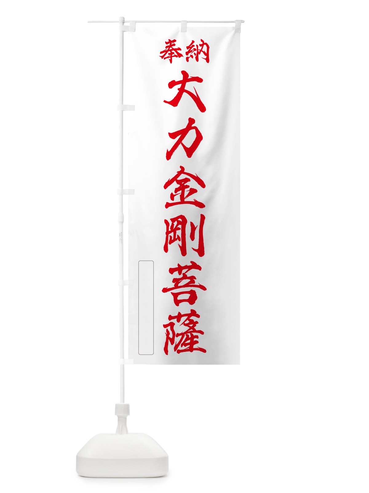 のぼり 奉納・大力金剛菩薩 のぼり旗 NCKL(デザイン【B】)