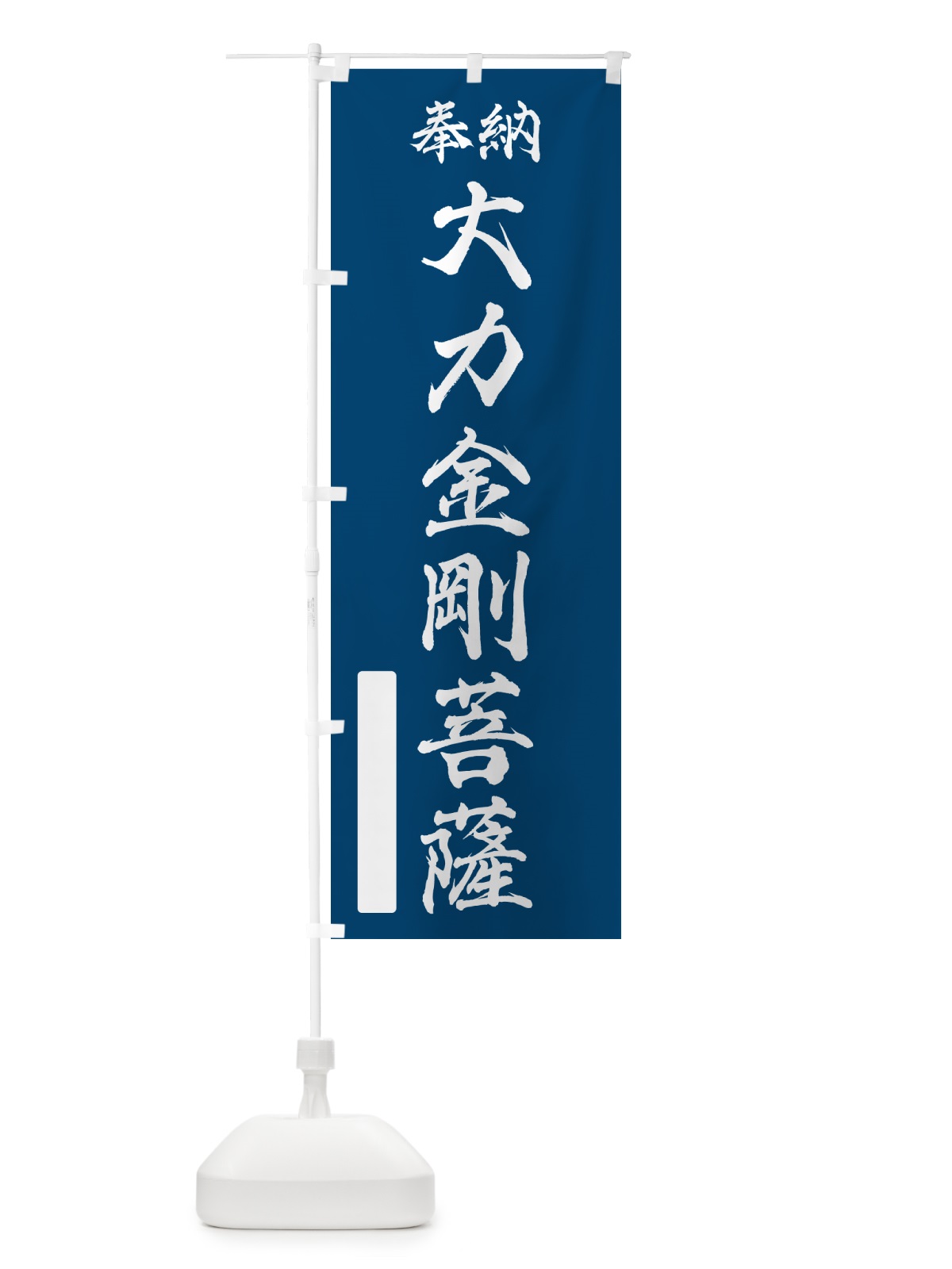 のぼり 奉納・大力金剛菩薩 のぼり旗 NCKL(デザイン【C】)