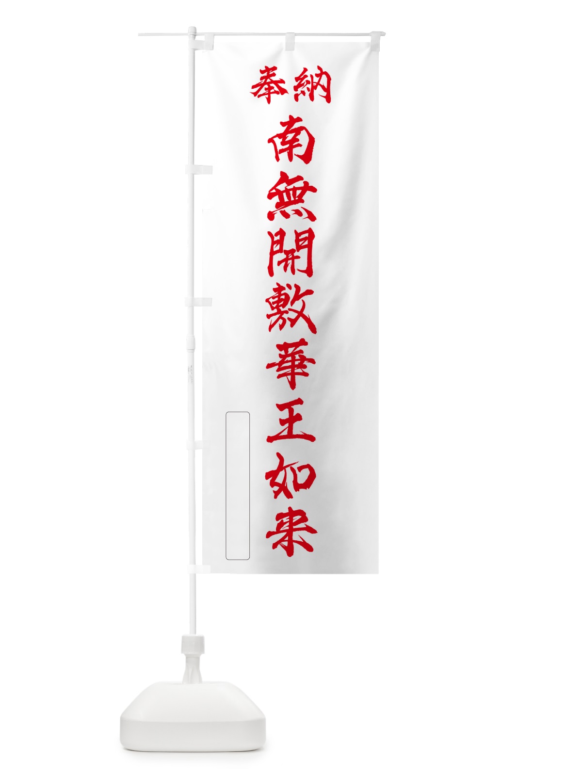 のぼり 奉納・南無・開敷華王如来 のぼり旗 NCKN(デザイン【B】)