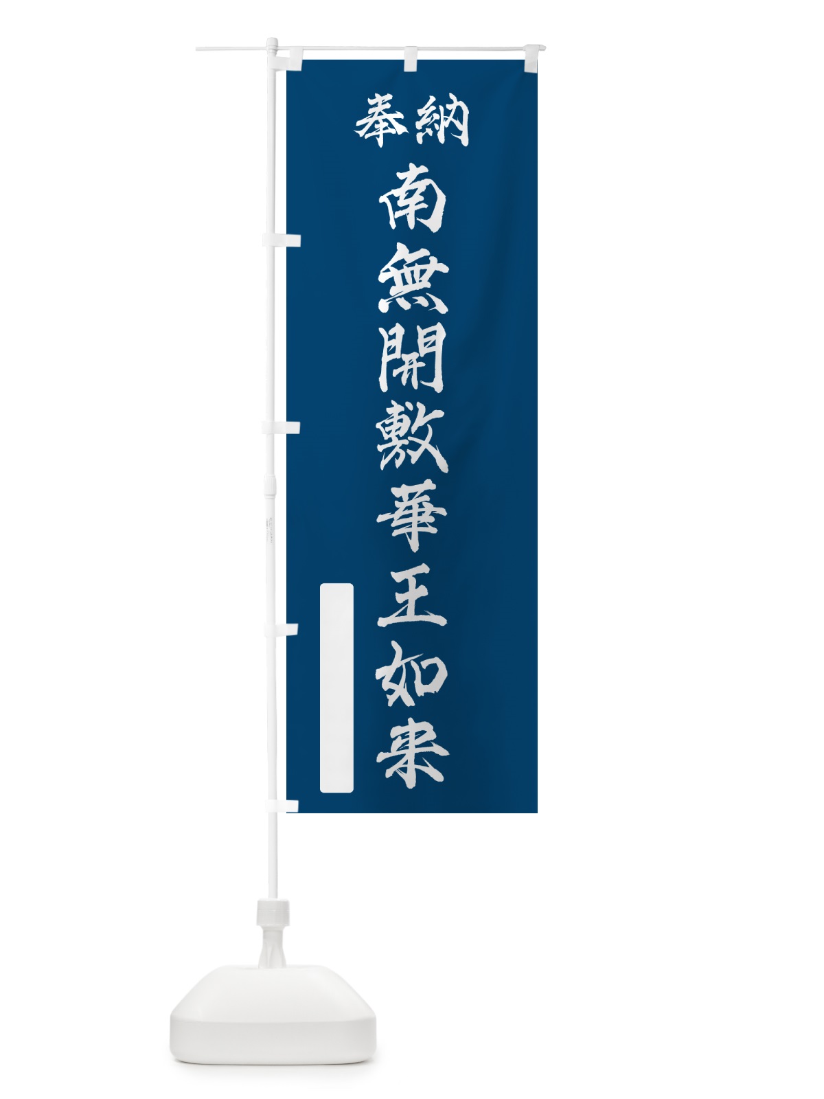 のぼり 奉納・南無・開敷華王如来 のぼり旗 NCKN(デザイン【C】)