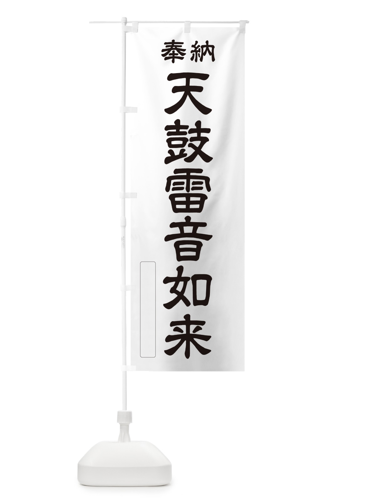 のぼり 奉納・天鼓雷音如来 のぼり旗 NCKP(デザイン【C】)