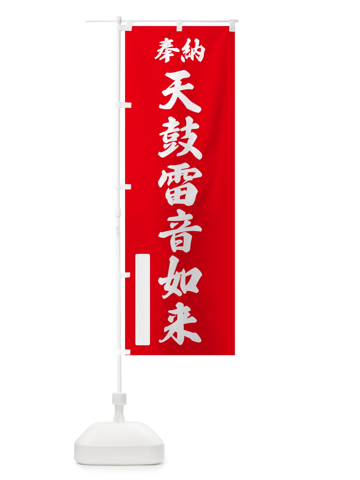 のぼり 奉納・天鼓雷音如来 のぼり旗 NCKR(デザイン【A】)