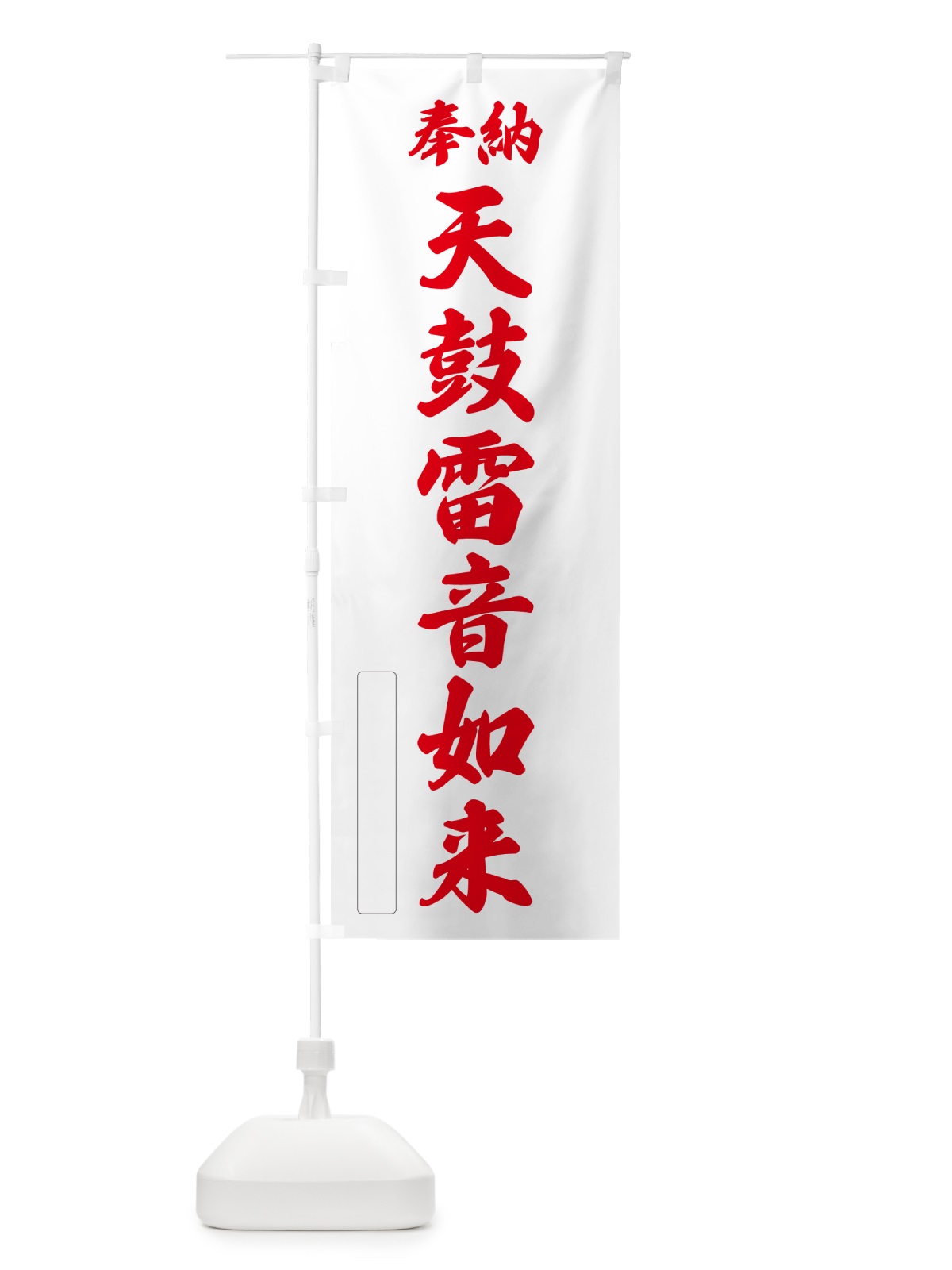 のぼり 奉納・天鼓雷音如来 のぼり旗 NCKR(デザイン【B】)