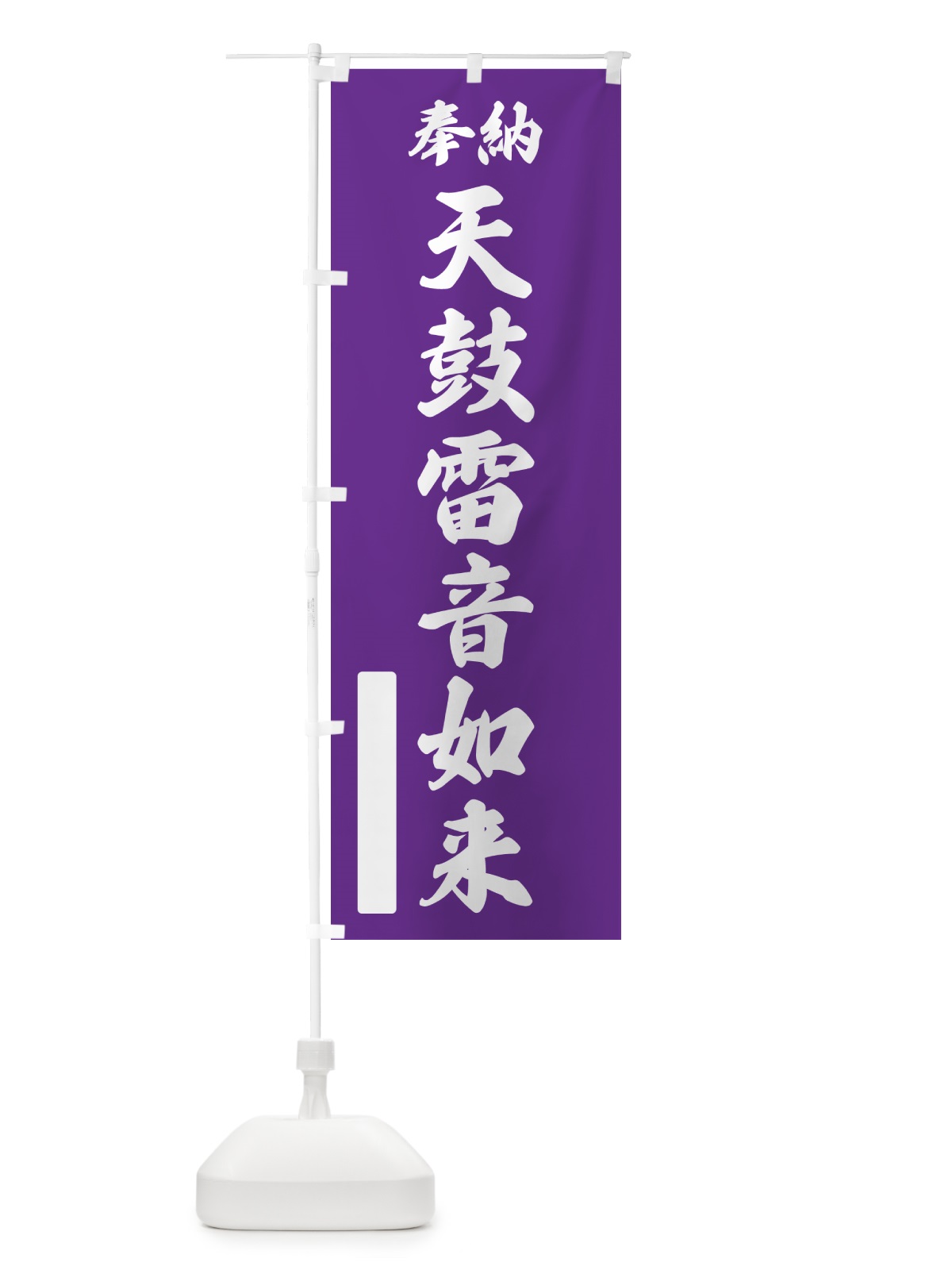 のぼり 奉納・天鼓雷音如来 のぼり旗 NCKR(デザイン【C】)