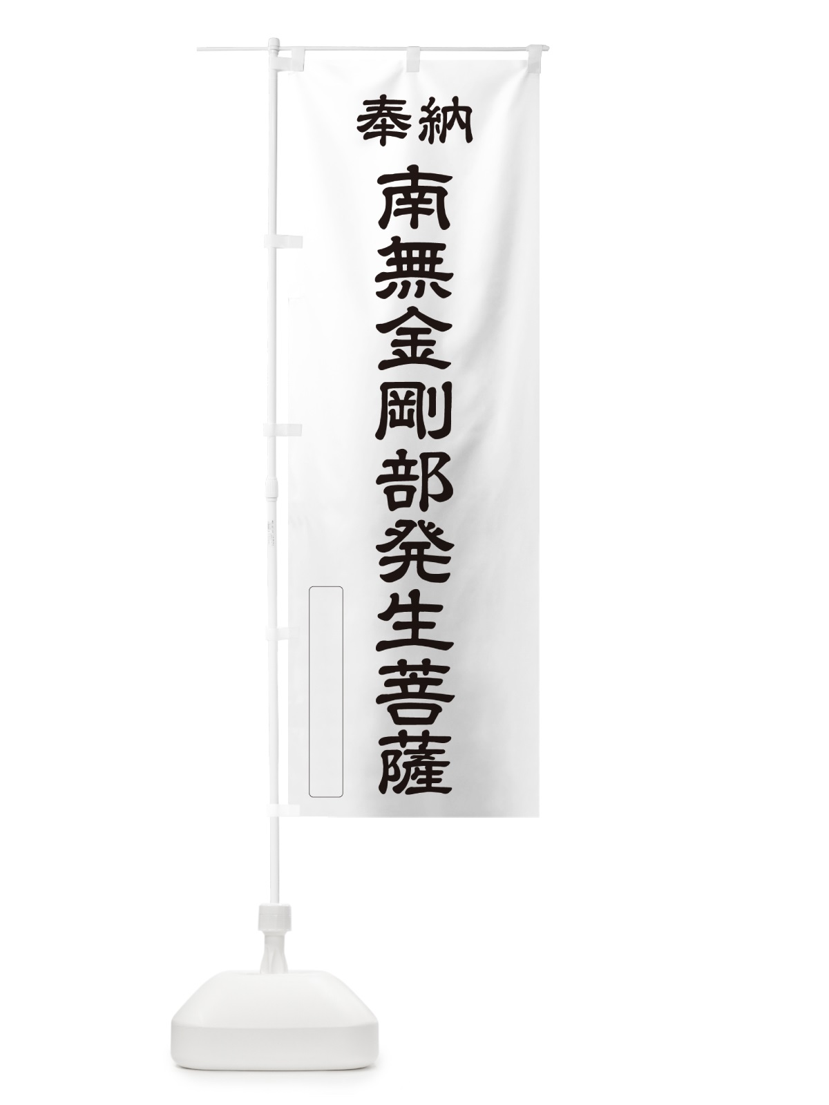 のぼり 奉納・南無・金剛部発生菩薩 のぼり旗 NCKT(デザイン【C】)