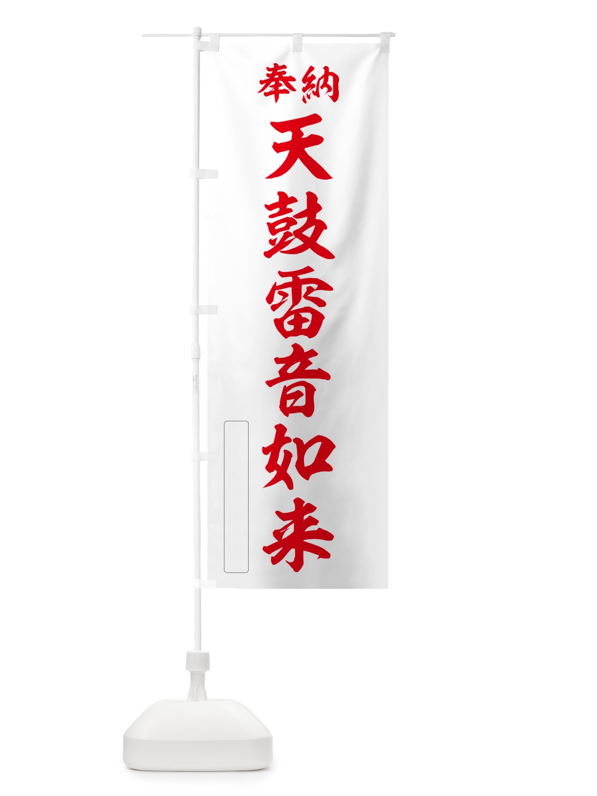 のぼり 奉納・天鼓雷音如来 のぼり旗 NCKU(デザイン【B】)