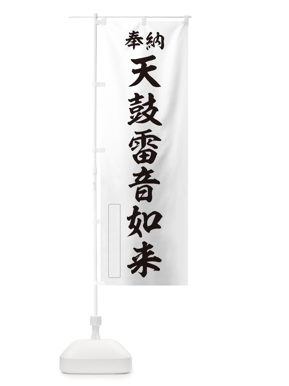 のぼり 奉納・天鼓雷音如来 のぼり旗 NCKU(デザイン【C】)