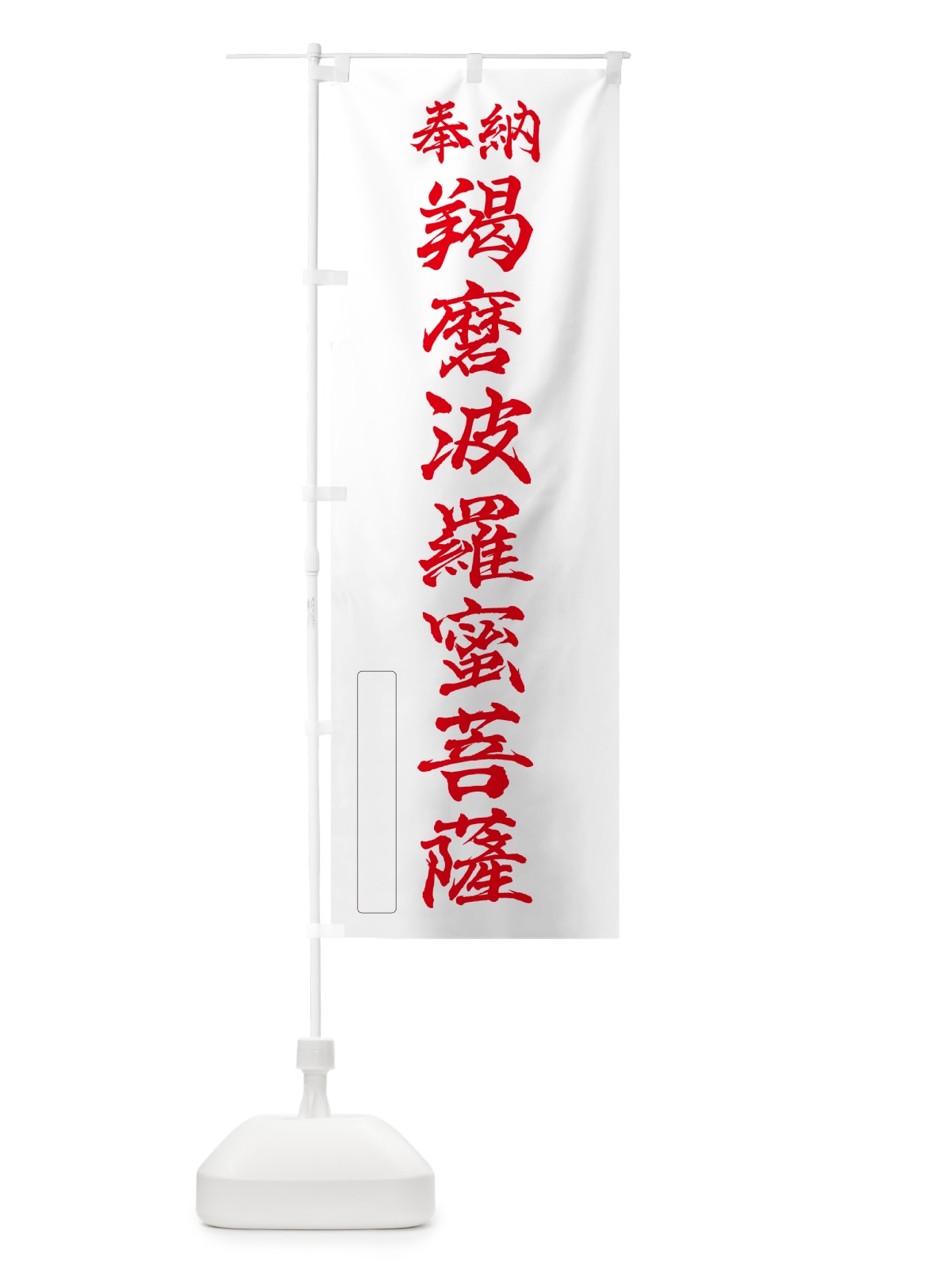 のぼり 奉納・羯磨波羅蜜菩薩 のぼり旗 NCL0(デザイン【B】)