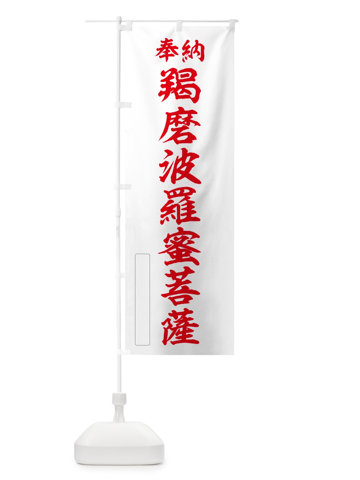 のぼり 奉納・羯磨波羅蜜菩薩 のぼり旗 NCL1(デザイン【B】)