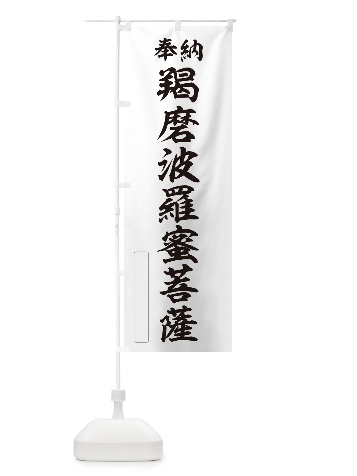 のぼり 奉納・羯磨波羅蜜菩薩 のぼり旗 NCL1(デザイン【C】)