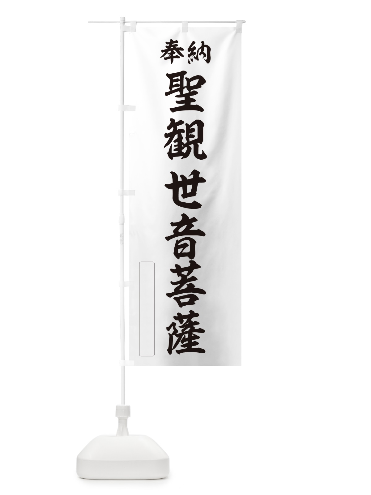 のぼり 奉納・聖観世音菩薩 のぼり旗 NCL2(デザイン【C】)