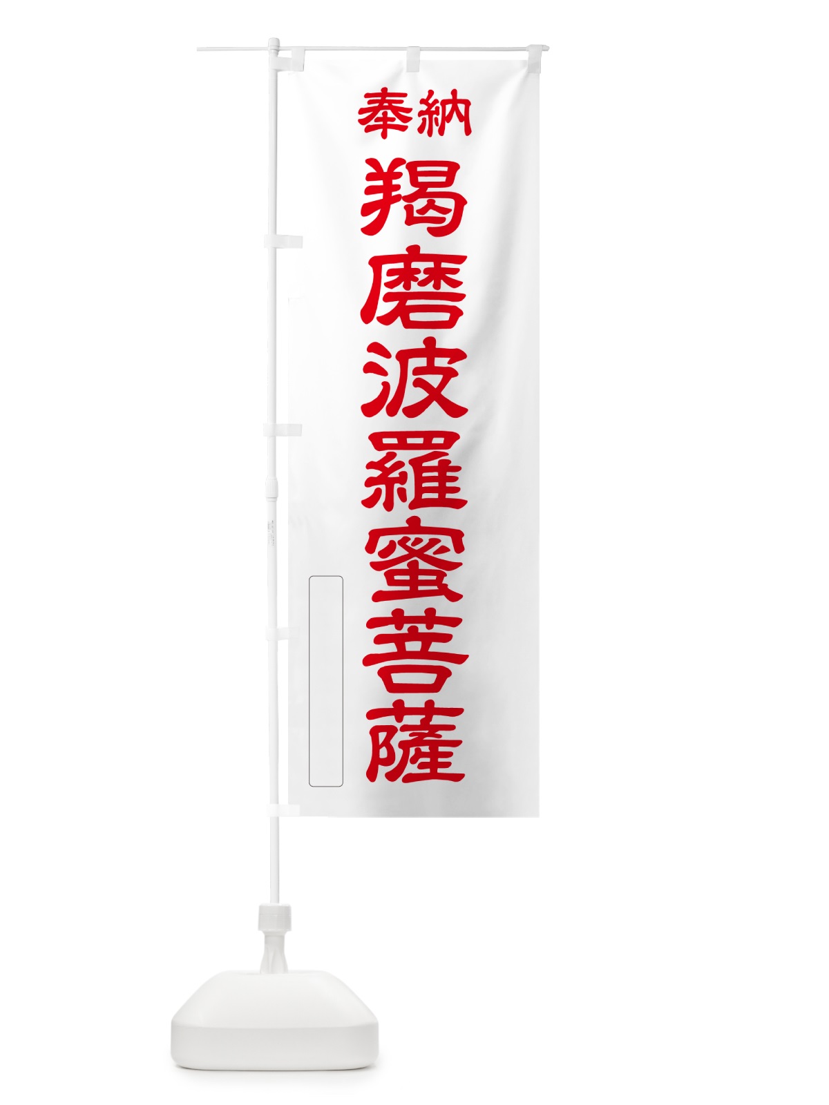 のぼり 奉納・羯磨波羅蜜菩薩 のぼり旗 NCL4(デザイン【B】)