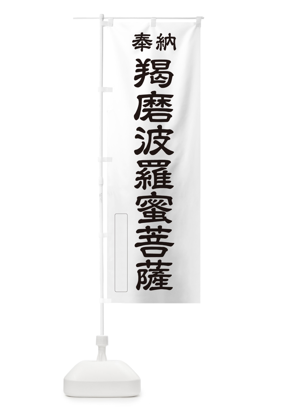 のぼり 奉納・羯磨波羅蜜菩薩 のぼり旗 NCL4(デザイン【C】)