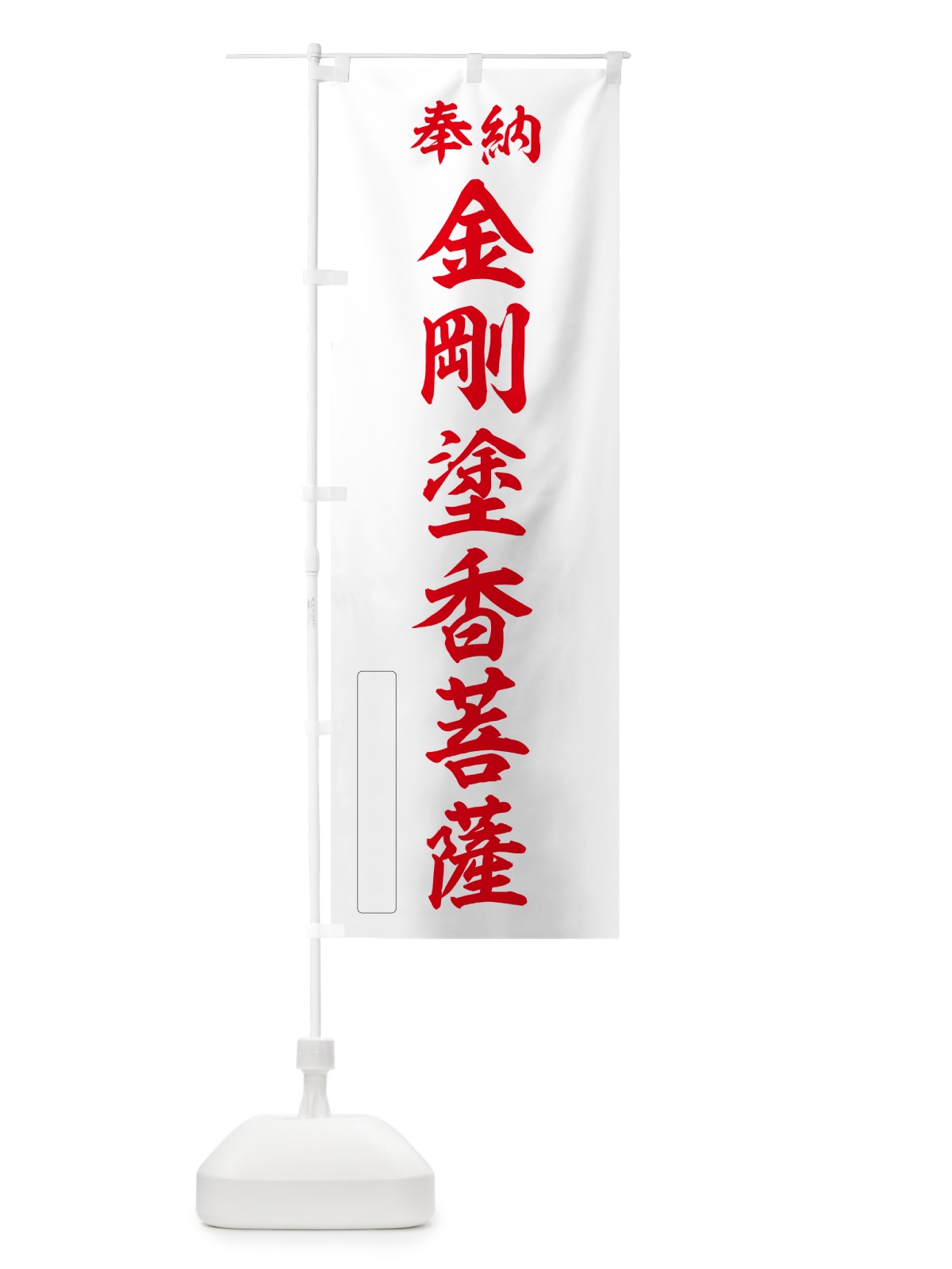 のぼり 奉納・金剛塗香菩薩 のぼり旗 NCL5(デザイン【B】)