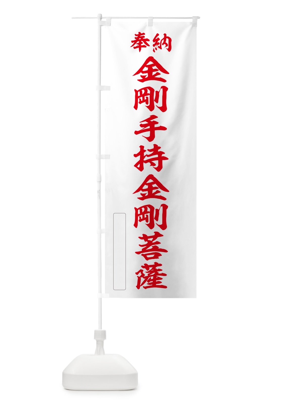 のぼり 奉納・金剛手持金剛菩薩 のぼり旗 NCL9(デザイン【B】)
