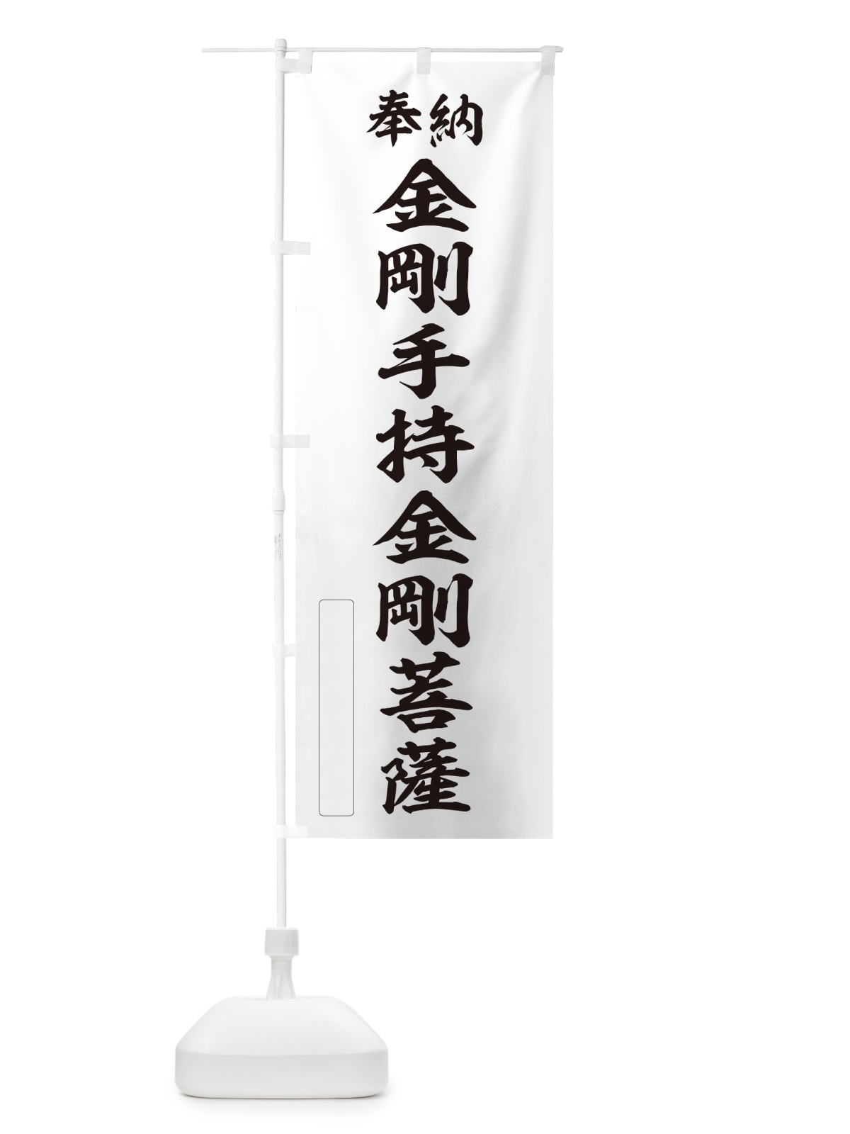 のぼり 奉納・金剛手持金剛菩薩 のぼり旗 NCL9(デザイン【C】)
