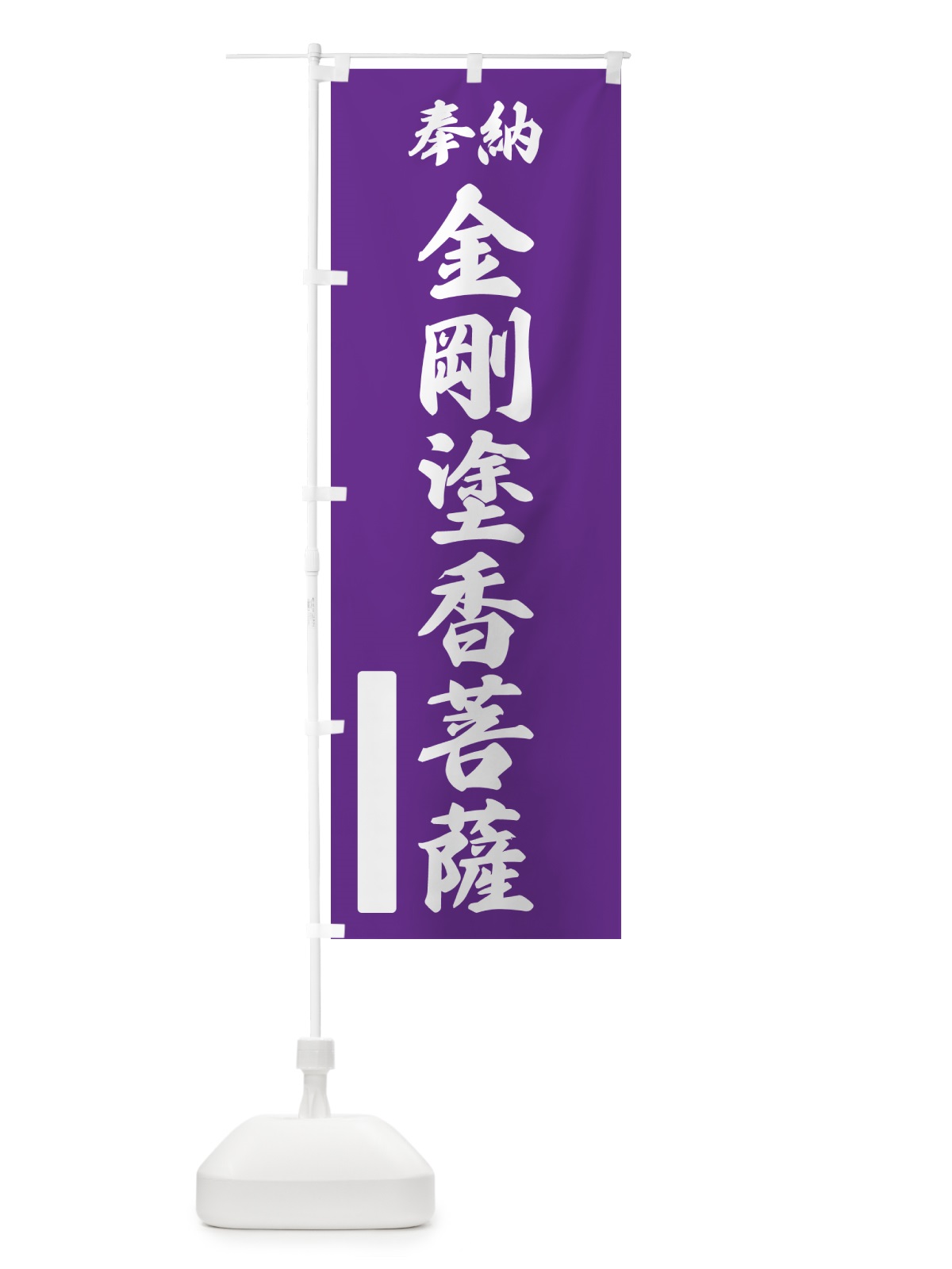 のぼり 奉納・金剛塗香菩薩 のぼり旗 NCLA(デザイン【C】)