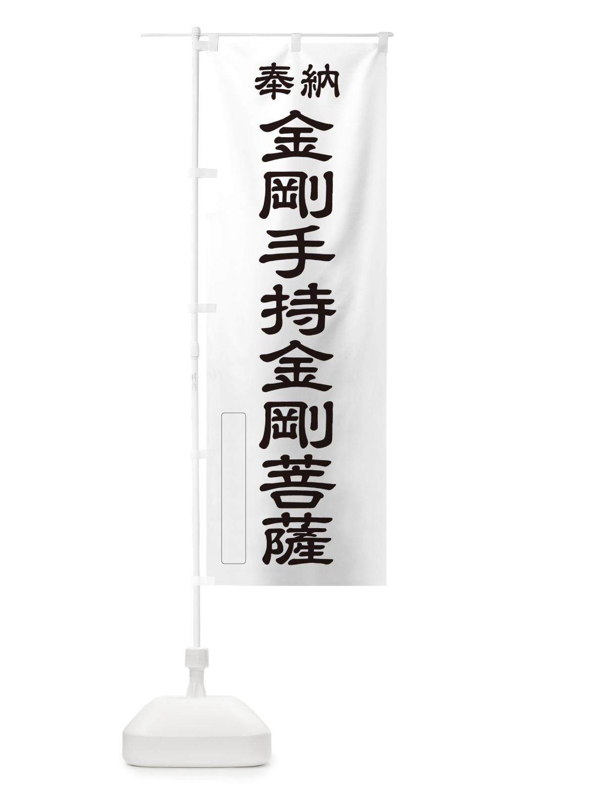 のぼり 奉納・金剛手持金剛菩薩 のぼり旗 NCLC(デザイン【C】)