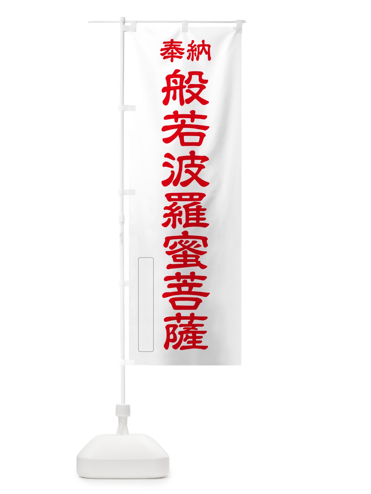 のぼり 奉納・般若波羅蜜菩薩 のぼり旗 NCLE(デザイン【B】)