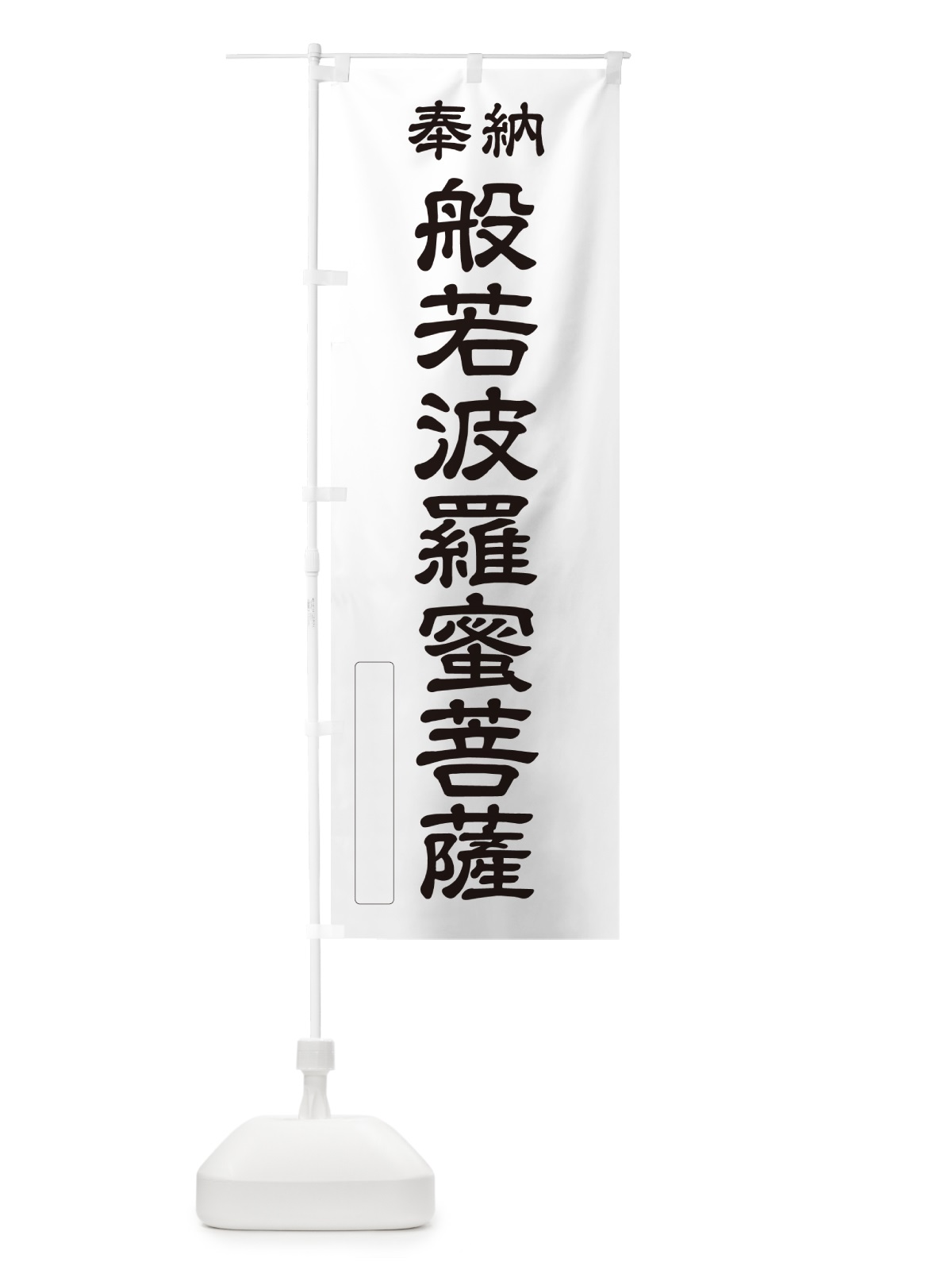 のぼり 奉納・般若波羅蜜菩薩 のぼり旗 NCLE(デザイン【C】)