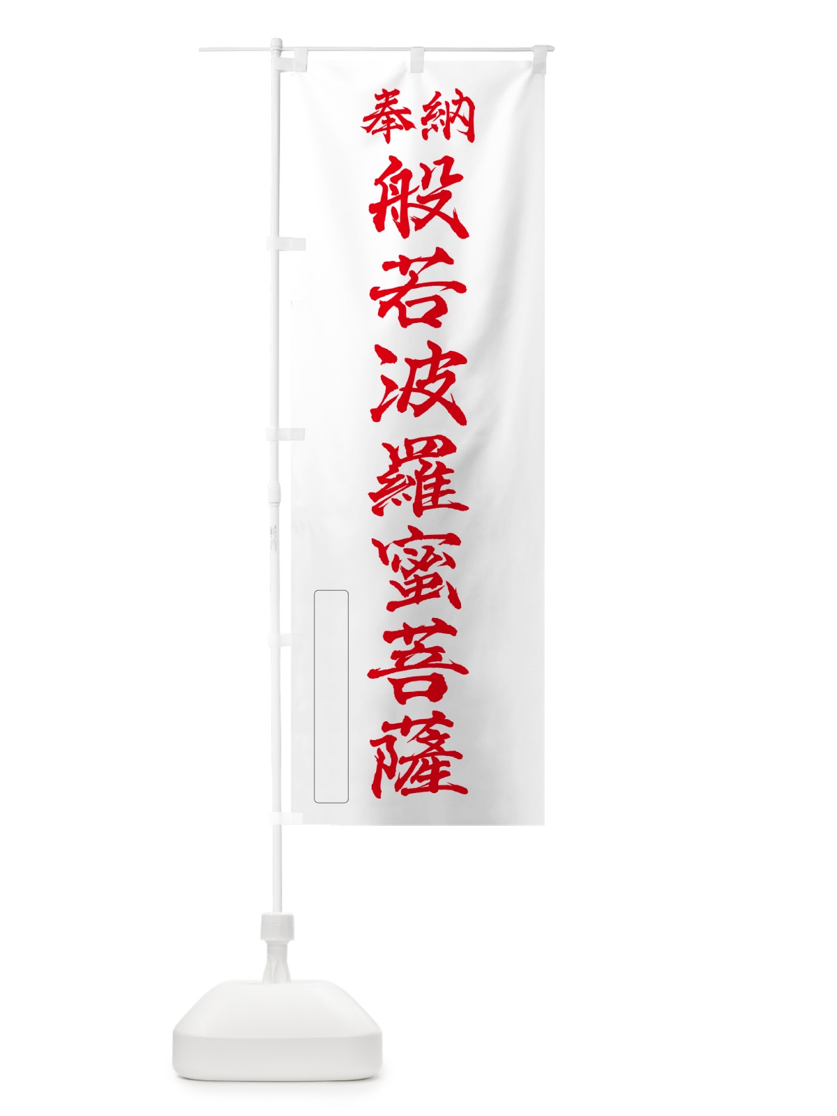のぼり 奉納・般若波羅蜜菩薩 のぼり旗 NCLF(デザイン【B】)