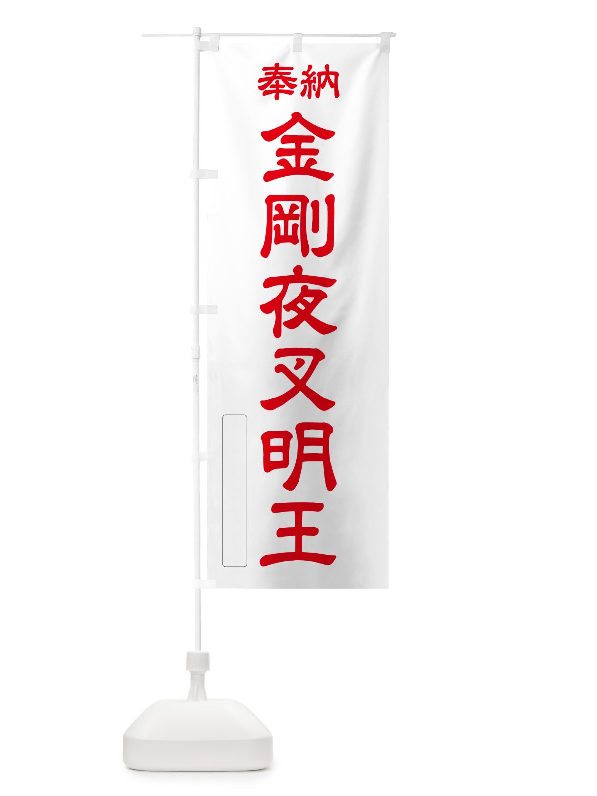 のぼり 奉納・金剛夜叉明王 のぼり旗 NCLH(デザイン【B】)
