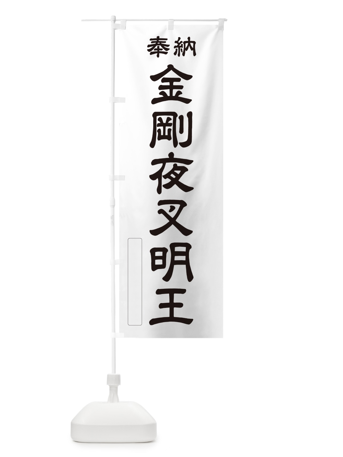 のぼり 奉納・金剛夜叉明王 のぼり旗 NCLH(デザイン【C】)