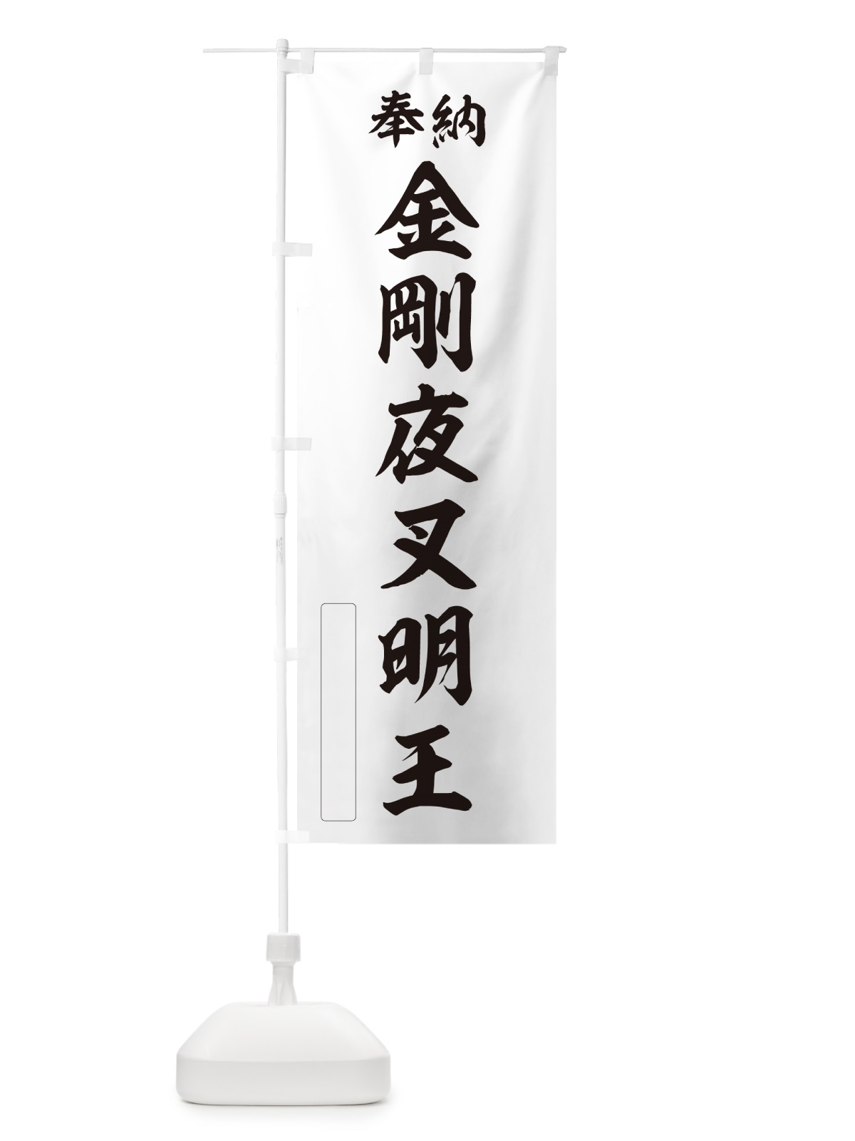 のぼり 奉納・金剛夜叉明王 のぼり旗 NCLJ(デザイン【C】)