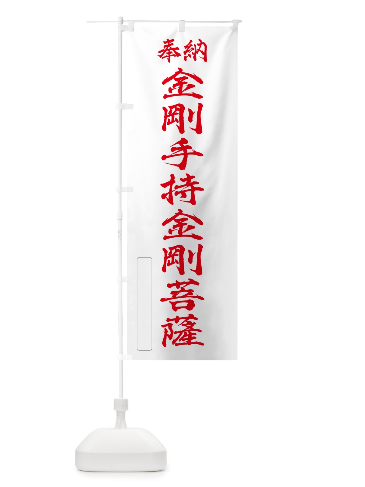 のぼり 奉納・金剛手持金剛菩薩 のぼり旗 NCLL(デザイン【B】)