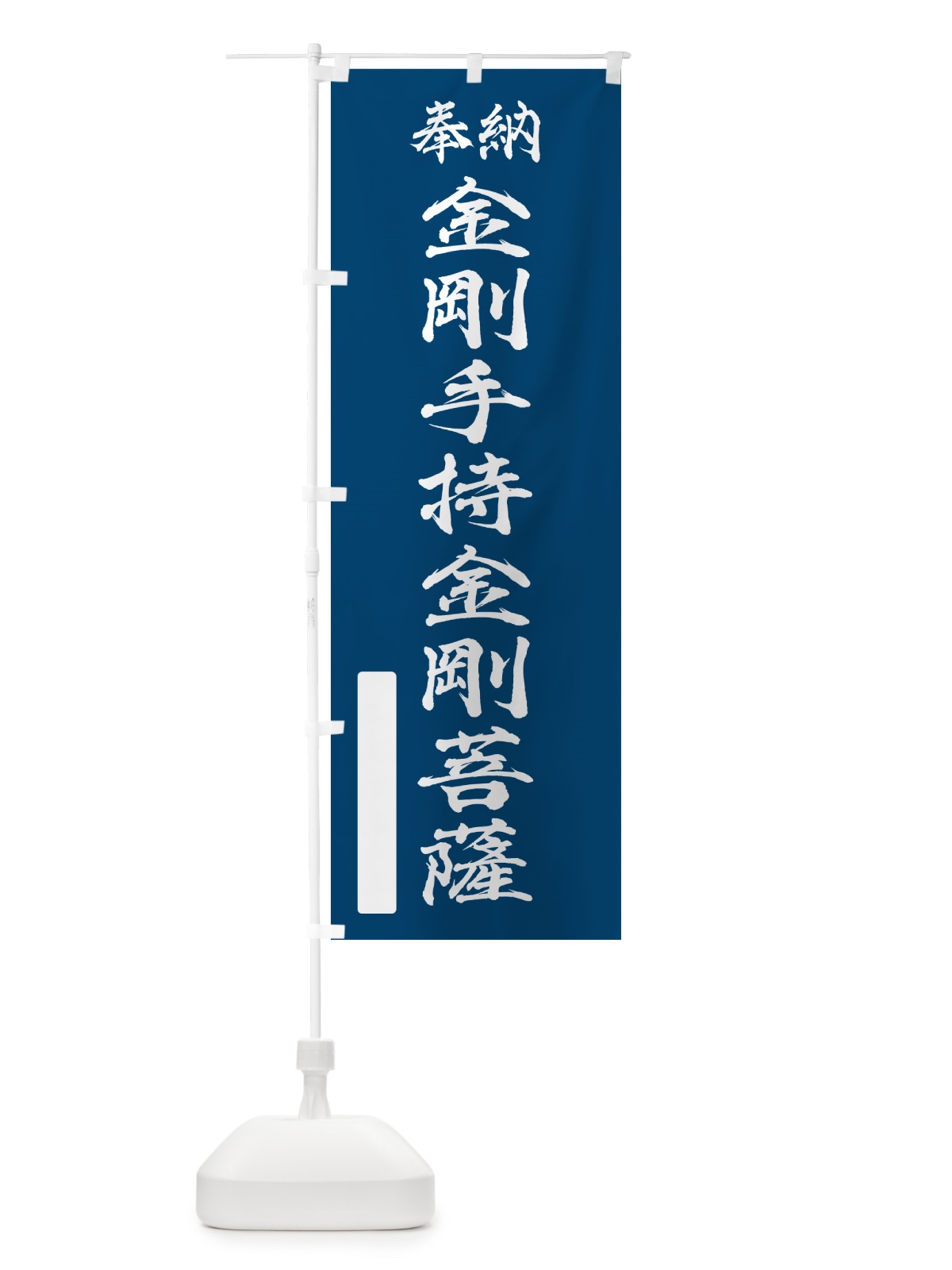 のぼり 奉納・金剛手持金剛菩薩 のぼり旗 NCLL(デザイン【C】)