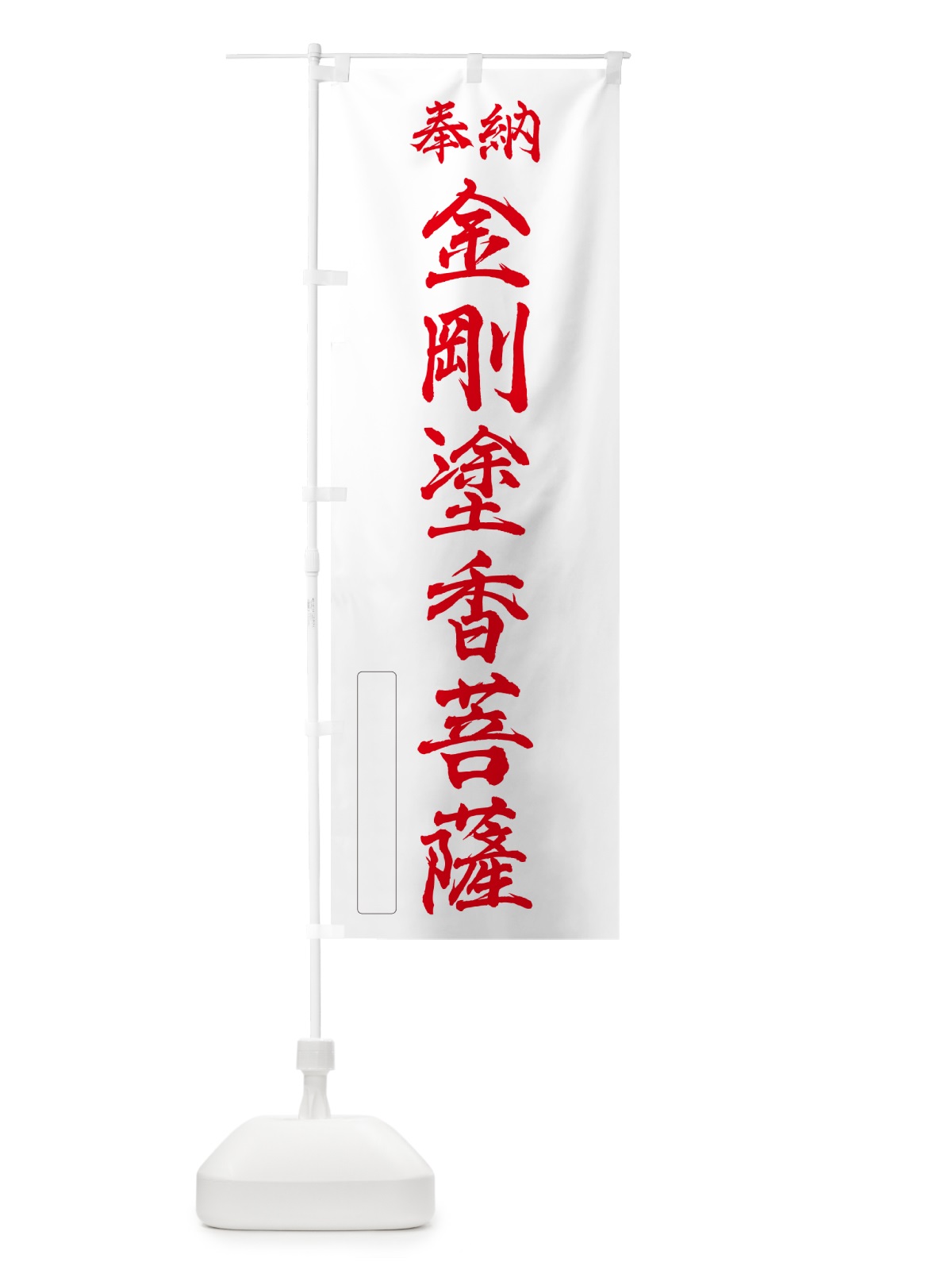 のぼり 奉納・金剛塗香菩薩 のぼり旗 NCLN(デザイン【B】)