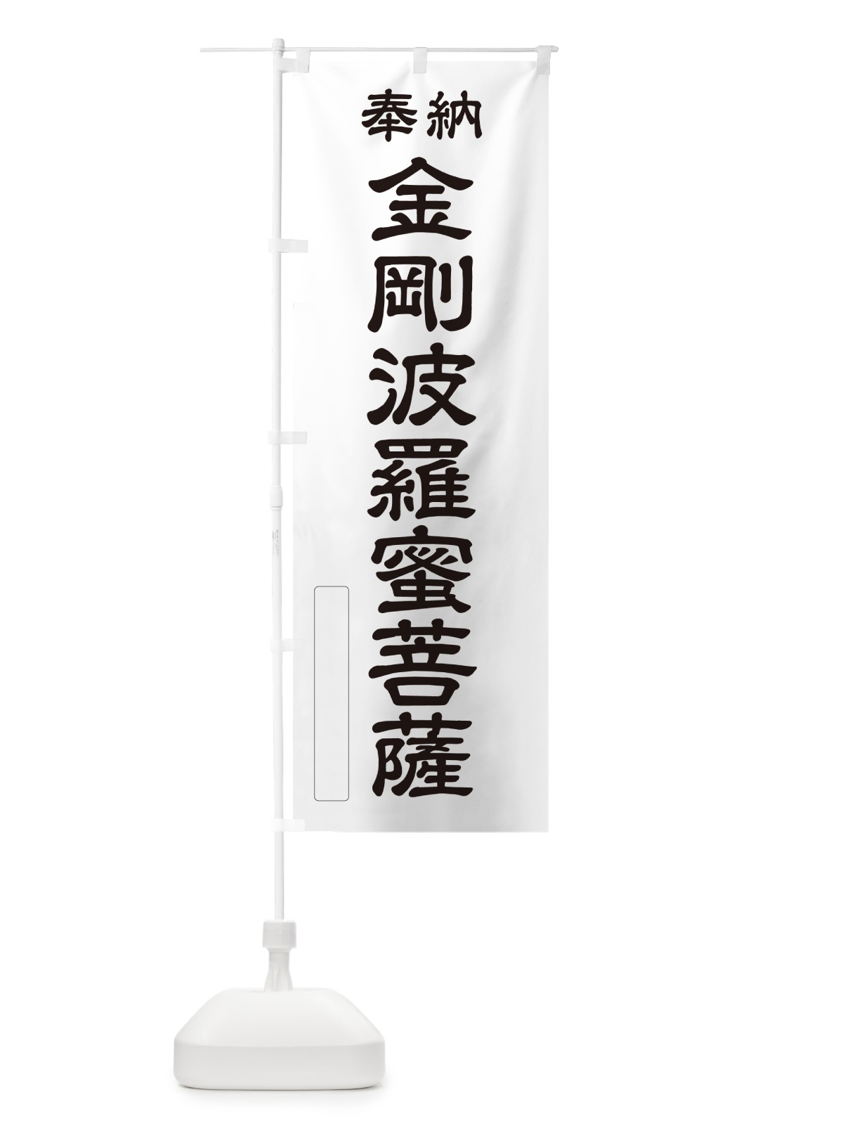 のぼり 奉納・金剛波羅蜜菩薩 のぼり旗 NCLP(デザイン【C】)