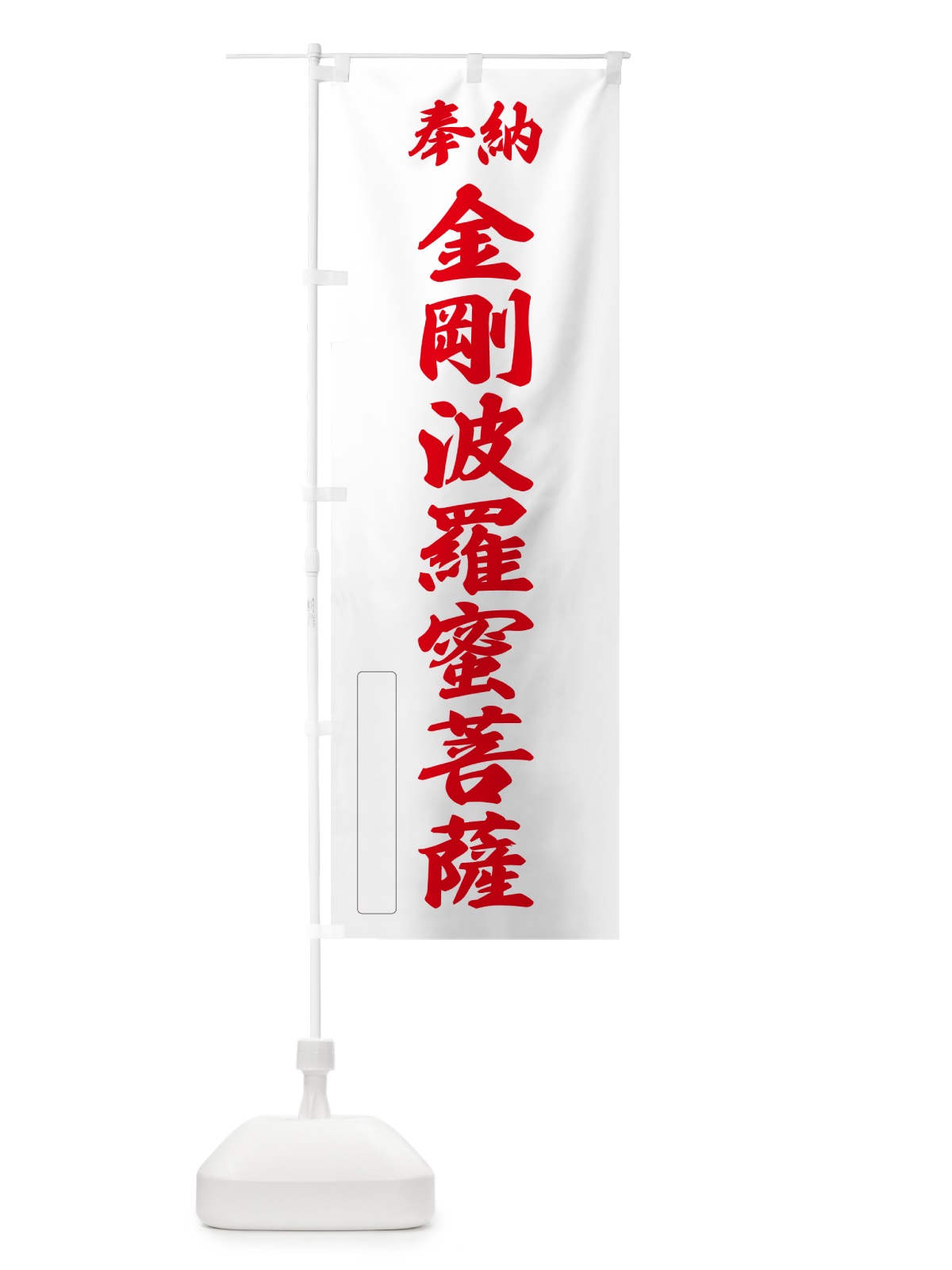 のぼり 奉納・金剛波羅蜜菩薩 のぼり旗 NCLR(デザイン【B】)