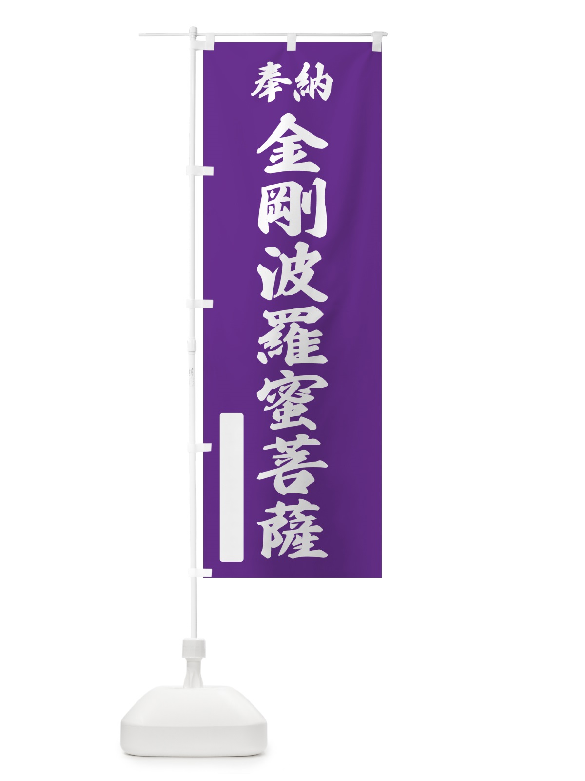 のぼり 奉納・金剛波羅蜜菩薩 のぼり旗 NCLR(デザイン【C】)