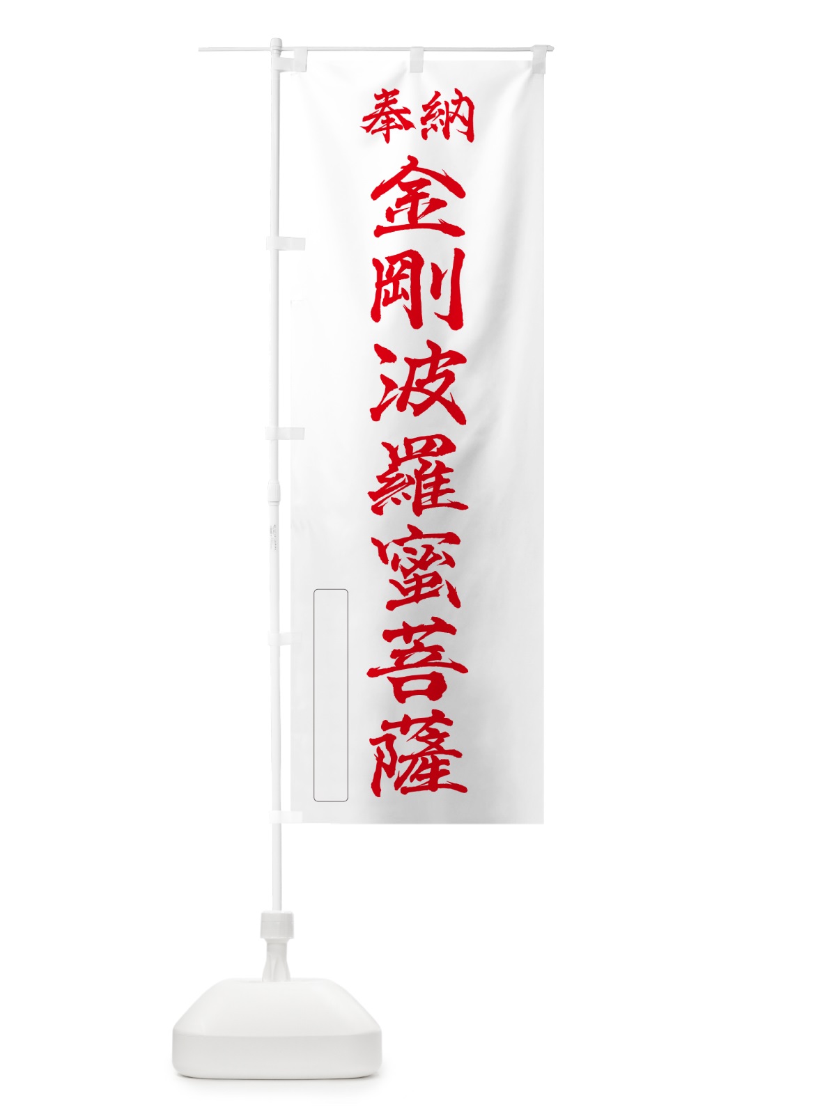 のぼり 奉納・金剛波羅蜜菩薩 のぼり旗 NCLS(デザイン【B】)