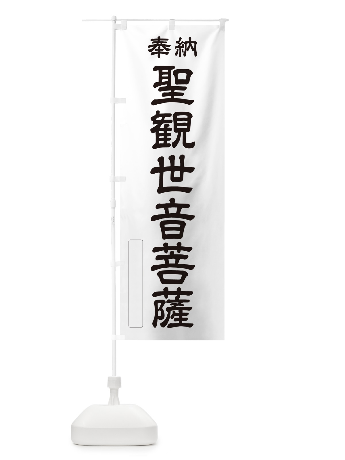 のぼり 奉納・聖観世音菩薩 のぼり旗 NCLT(デザイン【C】)
