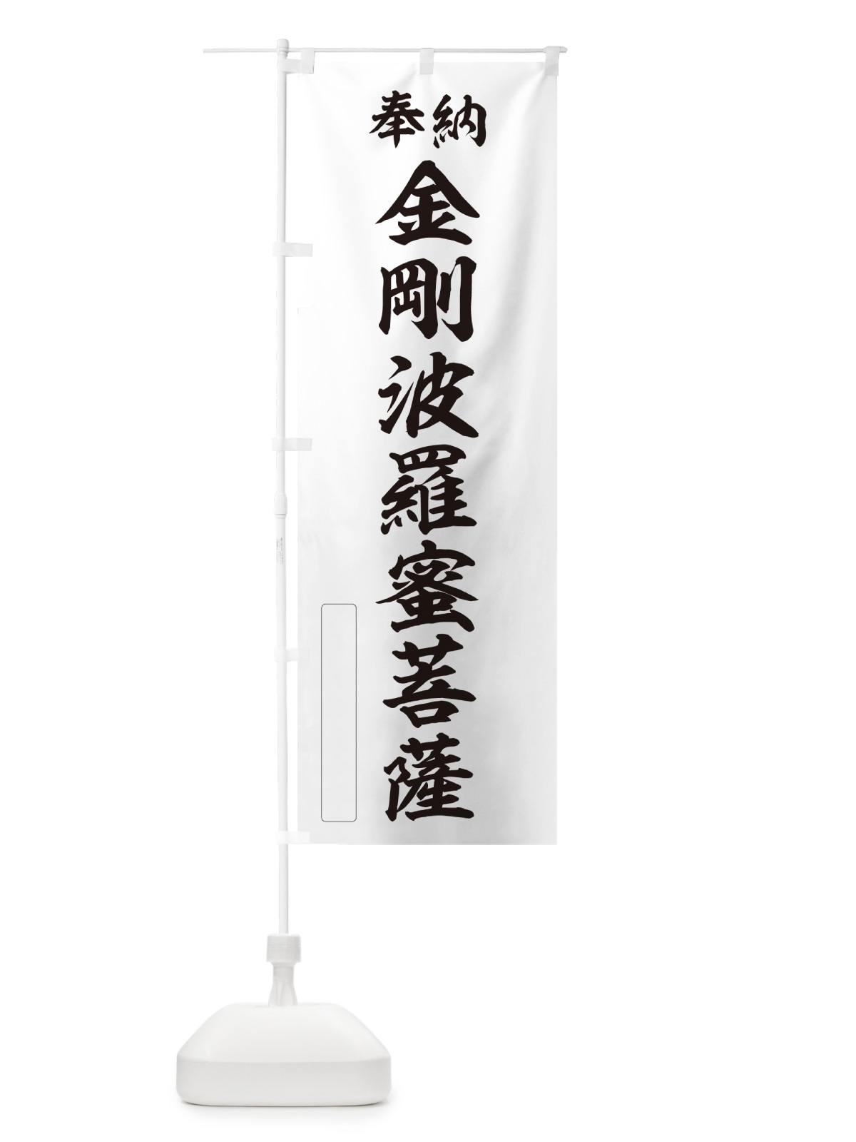 のぼり 奉納・金剛波羅蜜菩薩 のぼり旗 NCLU(デザイン【C】)