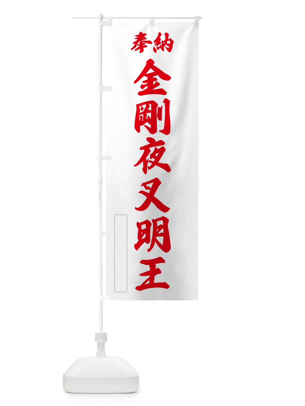のぼり 奉納・金剛夜叉明王 のぼり旗 NCLW(デザイン【B】)