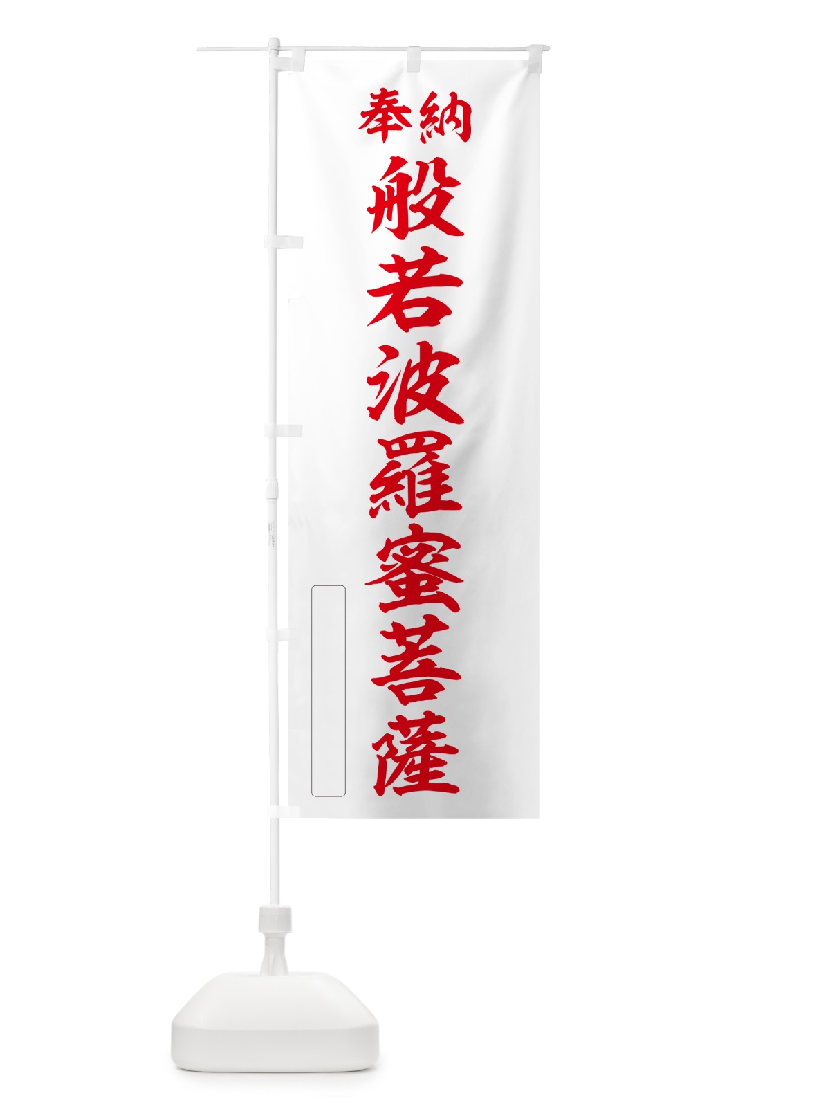 のぼり 奉納・般若波羅蜜菩薩 のぼり旗 NCLX(デザイン【B】)
