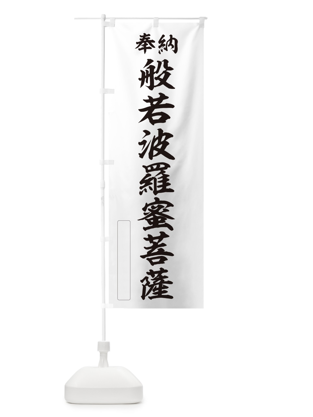 のぼり 奉納・般若波羅蜜菩薩 のぼり旗 NCLX(デザイン【C】)