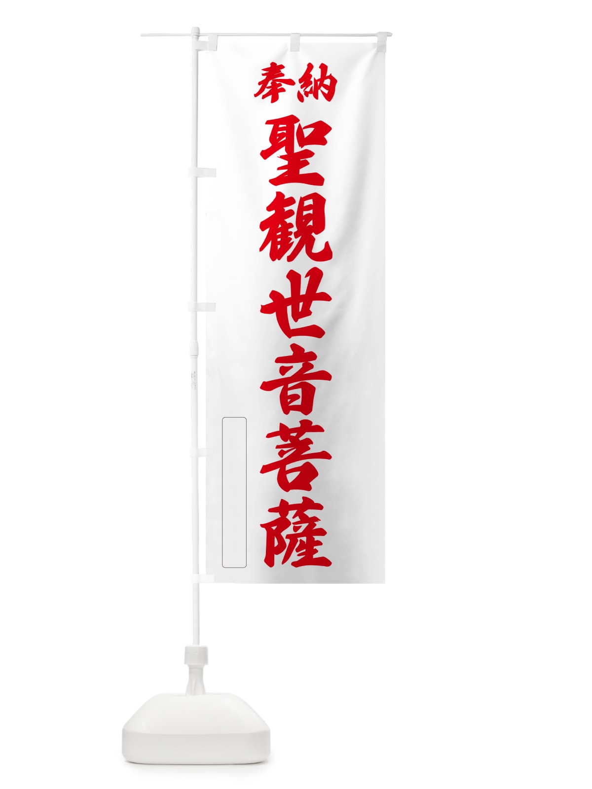 のぼり 奉納・聖観世音菩薩 のぼり旗 NCLY(デザイン【B】)