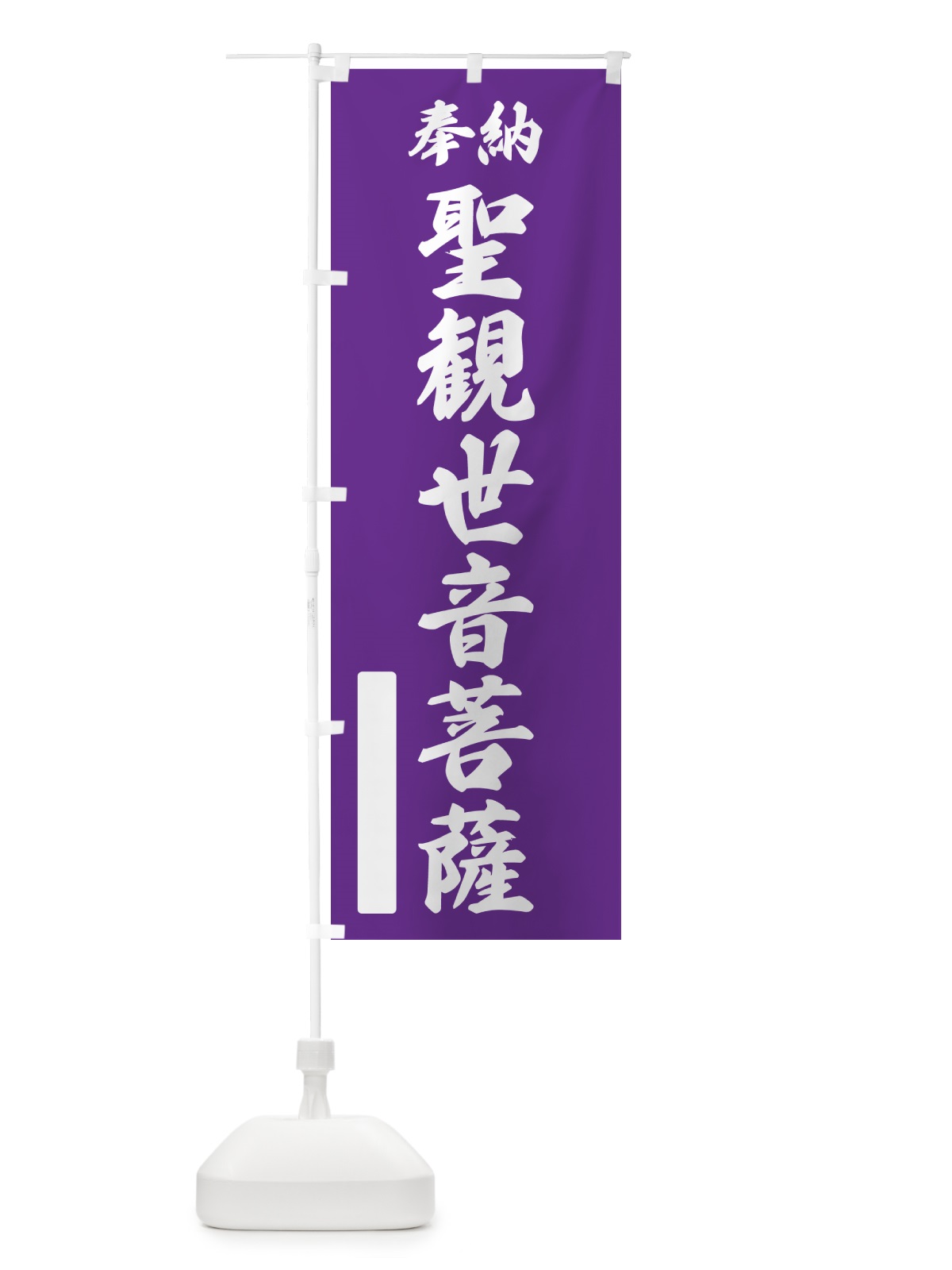 のぼり 奉納・聖観世音菩薩 のぼり旗 NCLY(デザイン【C】)