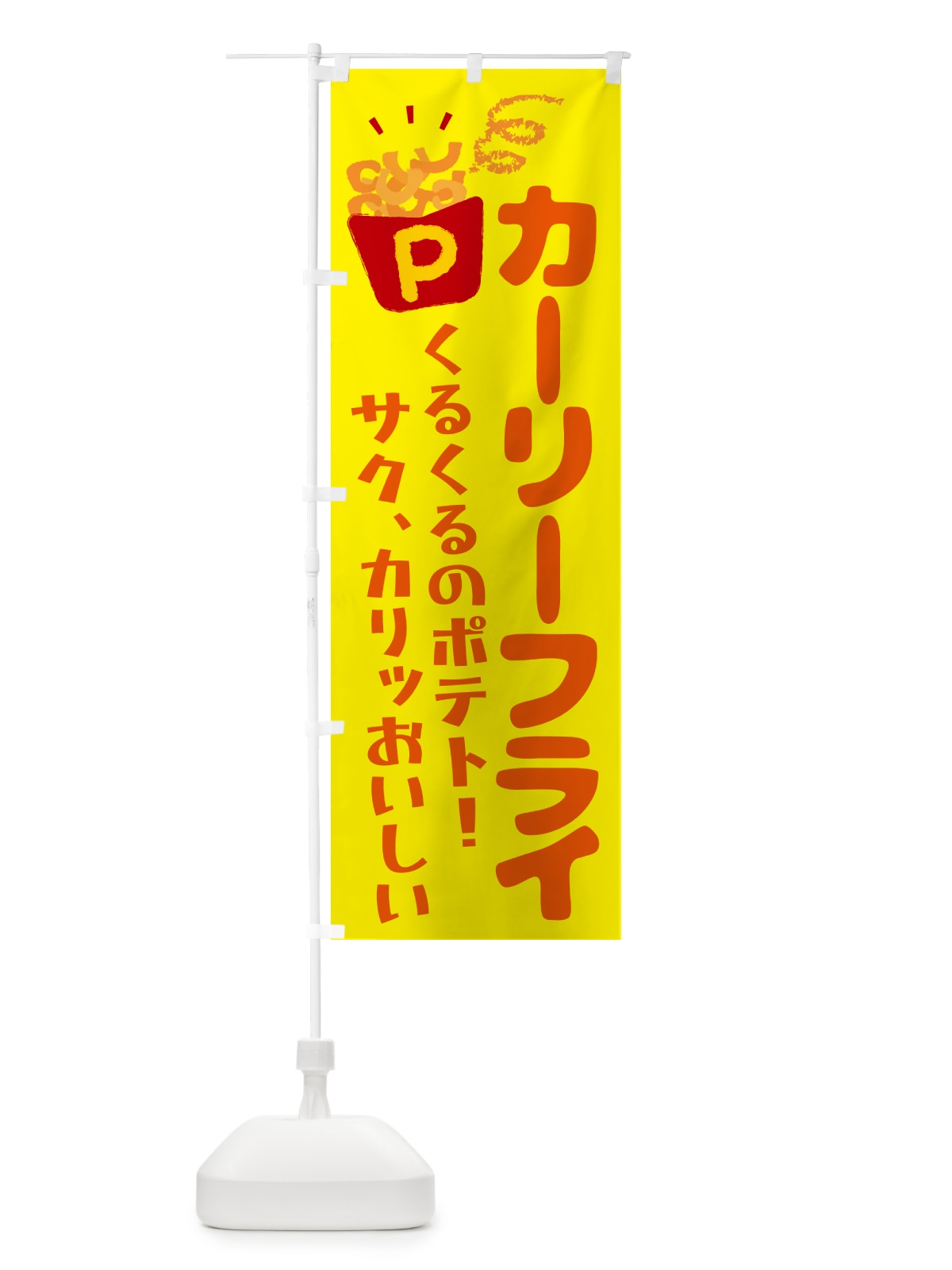のぼり カーリーフライ・ポテトフライ のぼり旗 NCN0(デザイン【A】)